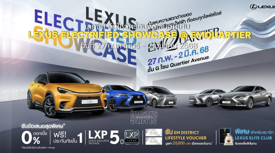 เลกซัส จัดโชว์ LEXUS ELECTRIFIED SHOWCASE @ EMQUARTIER