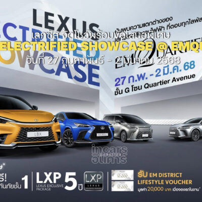 เลกซัส จัดโชว์ LEXUS ELECTRIFIED SHOWCASE @ EMQUARTIER