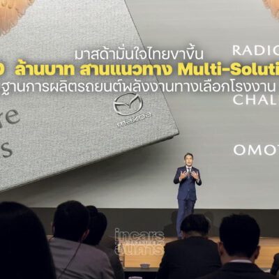 มาสด้ามั่นใจไทยขาขึ้นทุ่มทุนกว่า 5,000  ล้านบาท เสริมฐานการผลิตโรงงาน AAT