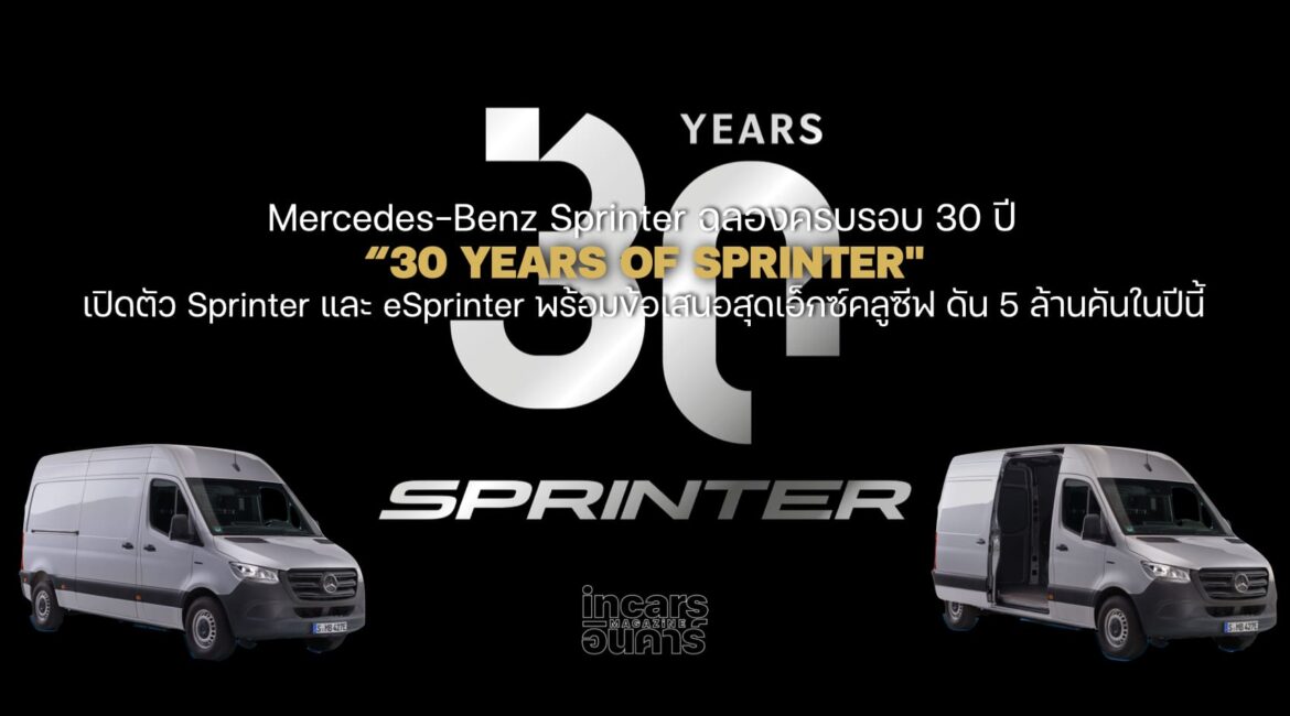 Mercedes-Benz Sprinter ฉลอง 30 ปี ตำนานรถแวนระดับไอคอน