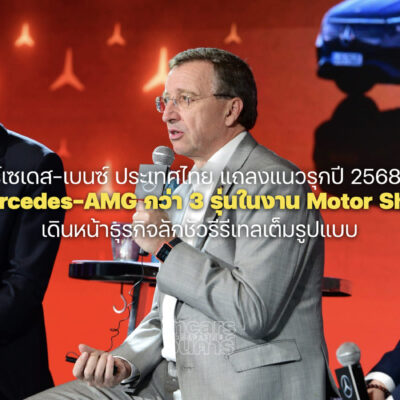 เมอร์เซเดส-เบนซ์ แถลงแนวรุกปี 2568 เติม Mercedes-AMG ลงกลุ่มลักชัวรีรีเทล