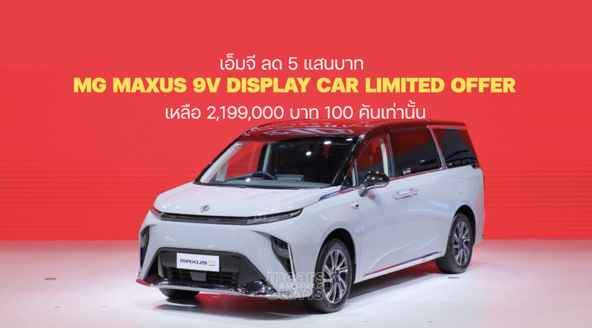 เอ็มจี ลด 5 แสน MAXUS 9 V 100 คันเท่านั้น