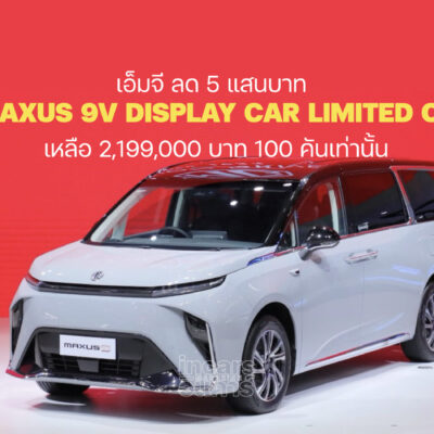 เอ็มจี ลด 5 แสน MAXUS 9 V 100 คันเท่านั้น