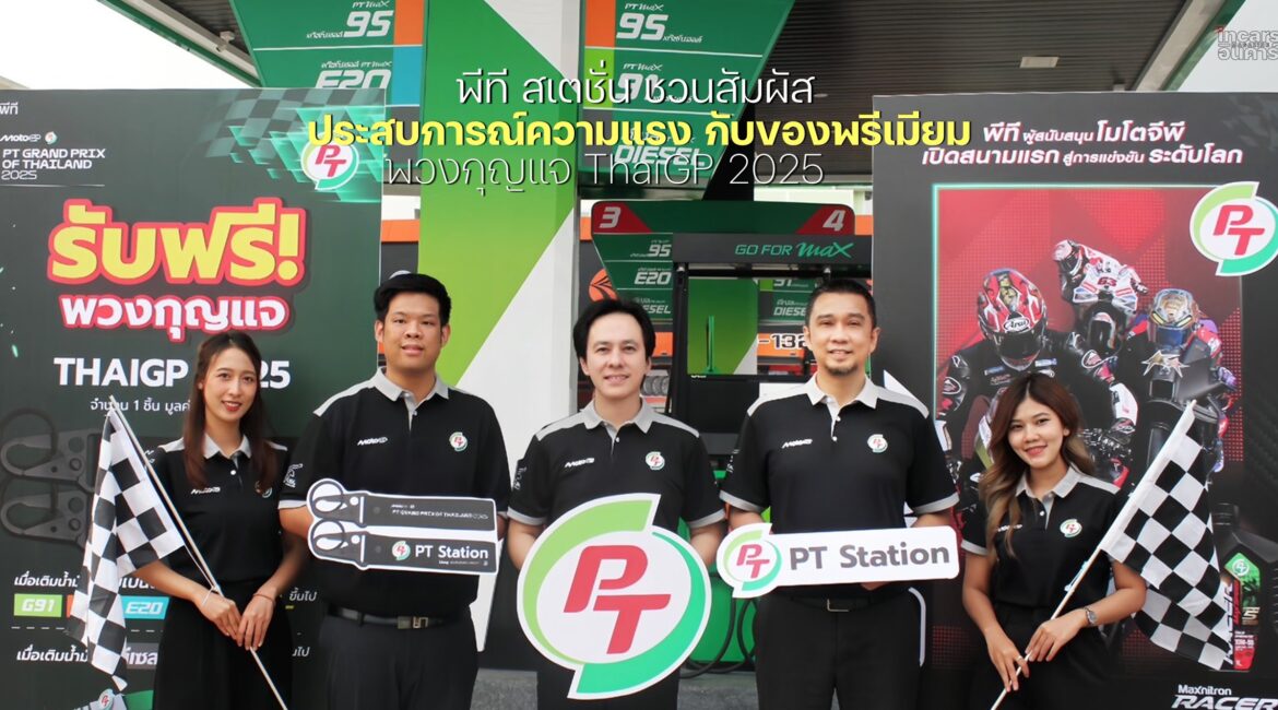 พีที สเตชั่น ชวนสัมผัสประสบการณ์ความแรงกับพวงกุญแจ ThaiGP 2025