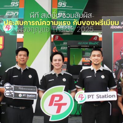 พีที สเตชั่น ชวนสัมผัสประสบการณ์ความแรงกับพวงกุญแจ ThaiGP 2025