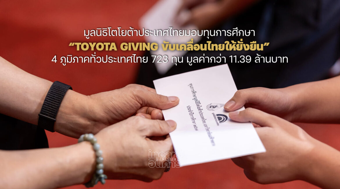 โตโยต้ามอบทุนการศึกษา “Toyota Giving ขับเคลื่อนไทยให้ยั่งยืน”