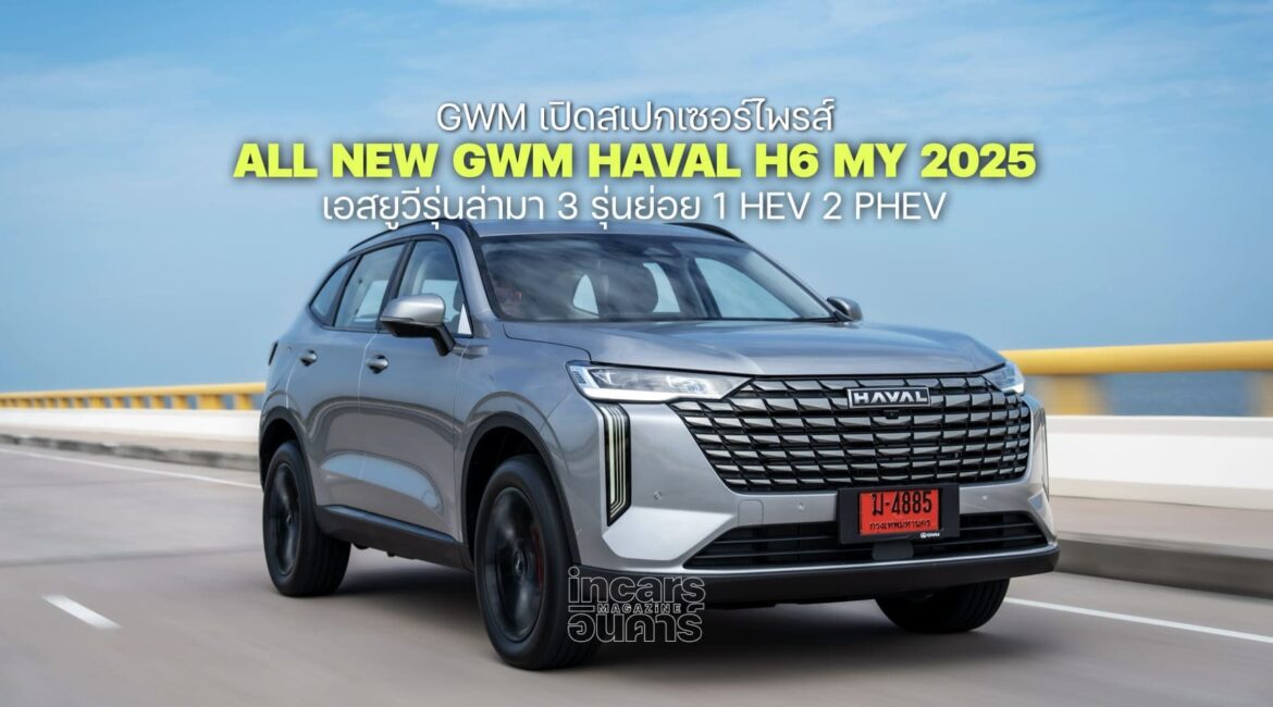 GWM เปิดสเปกเซอร์ไพรส์  ALL NEW GWM HAVAL H6 เอสยูวีรุ่นล่ามา 3 รุ่นย่อย