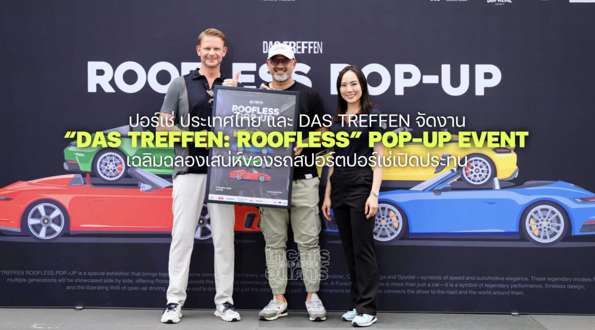 ปอร์เช่จัด Porsche Das Treffen Roofless Pop-up Event