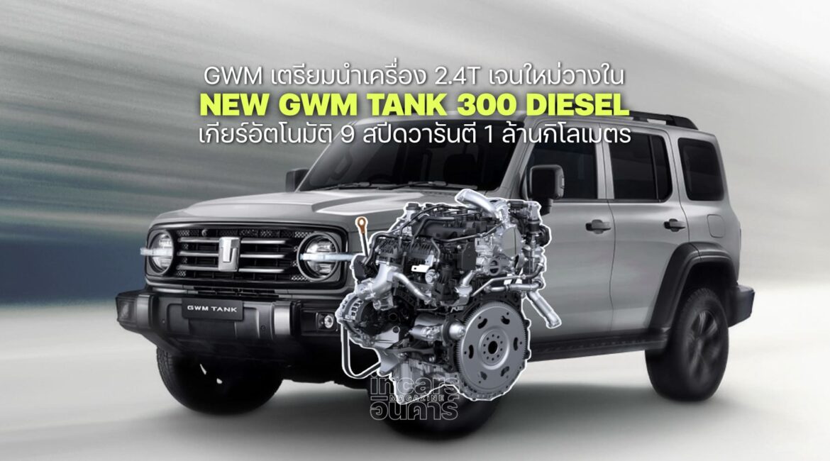 GWM ชูเครื่อง 2.4Tใหม่ใน TANK 300 DIESEL วารันตี 1 ล้านกิโลเมตร