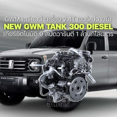 GWM ชูเครื่อง 2.4Tใหม่ใน TANK 300 DIESEL วารันตี 1 ล้านกิโลเมตร