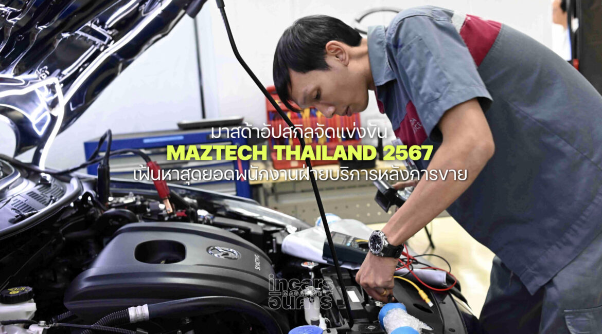 มาสด้าอัปสกิลจัดแข่งขัน MAZTECH THAILAND 2567