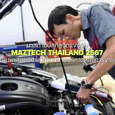 มาสด้าอัปสกิลจัดแข่งขัน MAZTECH THAILAND 2567