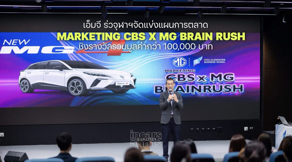 เอ็มจี ร่วการตลาดจุฬาฯจัดแข่งแผนการตลาด Marketing CBS x MG Brain Rush