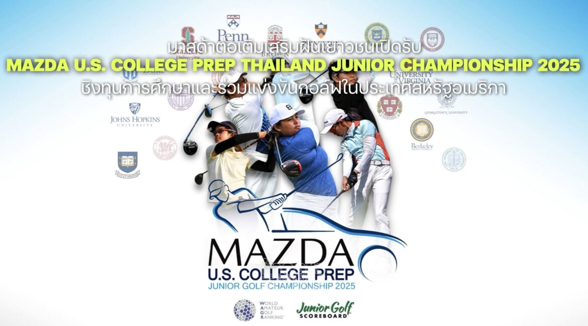 มาสด้าเติมฝันเยาวชน Mazda US. College PREP Thailand Junior Championship 2025