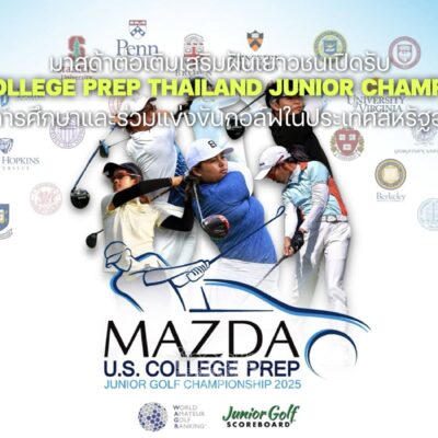 มาสด้าเติมฝันเยาวชน Mazda US. College PREP Thailand Junior Championship 2025