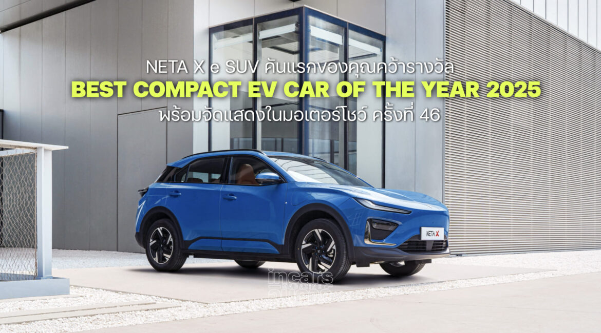 NETA X คว้ารางวัล BEST COMPACT EV CAR OF THE YEAR 2025