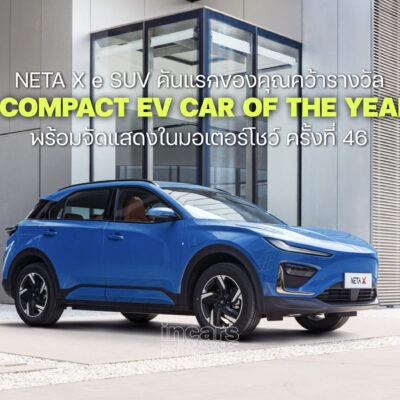 NETA X คว้ารางวัล BEST COMPACT EV CAR OF THE YEAR 2025