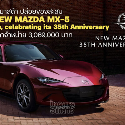 มาสด้า ปล่อยของสะสม New Mazda MX-5 35th Anniversary Edition