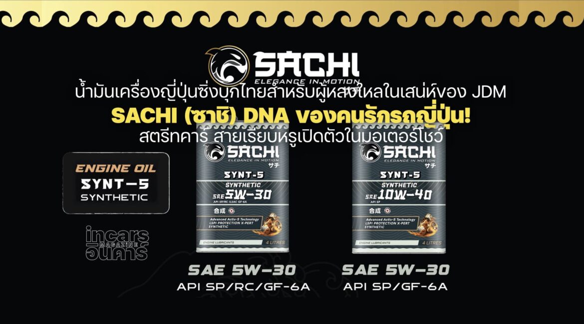 SACHI (ซาชิ) น้ำมันเครื่องซิ่งบุกไทยเปิดตัวในมอเตอร์โชว์