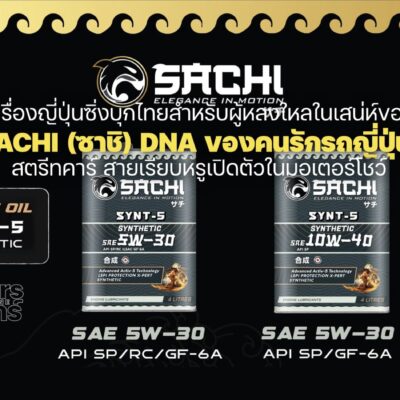 SACHI (ซาชิ) น้ำมันเครื่องซิ่งบุกไทยเปิดตัวในมอเตอร์โชว์