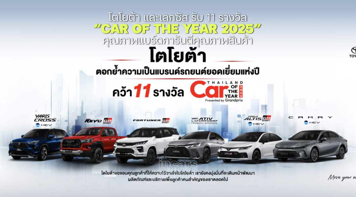 โตโยต้า และเลกซัส รับ11 รางวัล CAR OF THE YEAR 2025