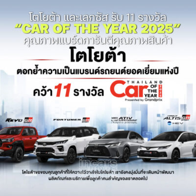 โตโยต้า และเลกซัส รับ11 รางวัล CAR OF THE YEAR 2025