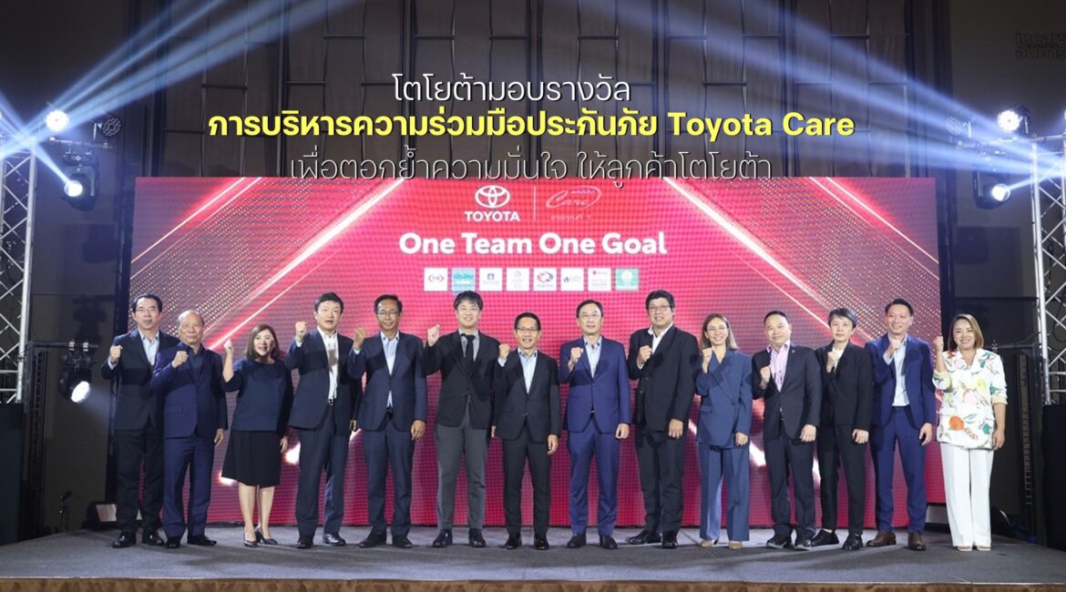 โตโยต้ามอบรางวัล การบริหารความร่วมมือประกันภัย Toyota Care