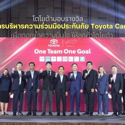 โตโยต้ามอบรางวัล การบริหารความร่วมมือประกันภัย Toyota Care